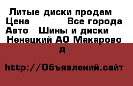 Литые диски продам › Цена ­ 6 600 - Все города Авто » Шины и диски   . Ненецкий АО,Макарово д.